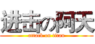 进击の阿天 (attack on titan)