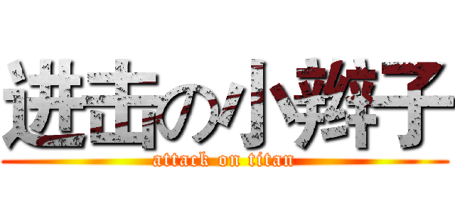 进击の小辫子 (attack on titan)