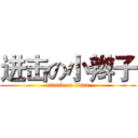 进击の小辫子 (attack on titan)