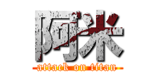 阿米 (attack on titan)