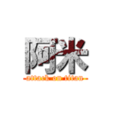 阿米 (attack on titan)