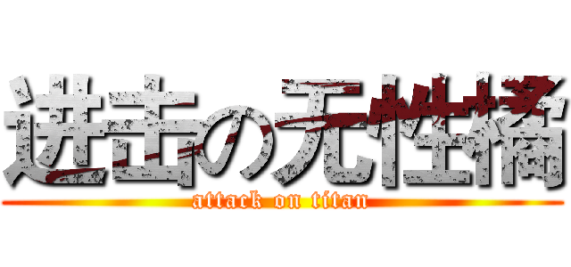 进击の无性橘 (attack on titan)