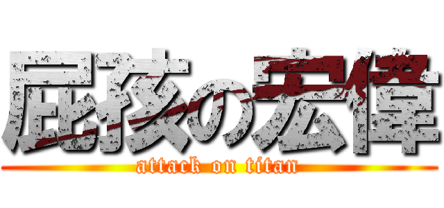 屁孩の宏偉 (attack on titan)