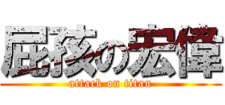 屁孩の宏偉 (attack on titan)