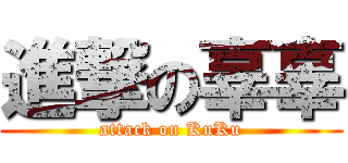 進撃の辜辜 (attack on KuKu)