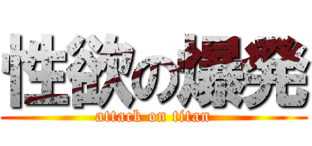 性欲の爆発 (attack on titan)