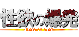 性欲の爆発 (attack on titan)