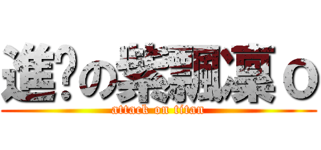 進擊の紫飄凜ｏ (attack on titan)