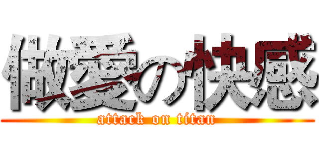做愛の快感 (attack on titan)