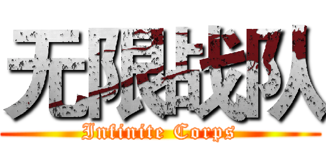 无限战队 (Infinite Corps)