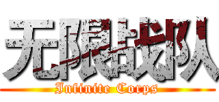 无限战队 (Infinite Corps)