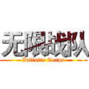 无限战队 (Infinite Corps)