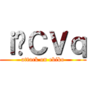 ｉ̊ＣＶｑ (attack on ebiko)