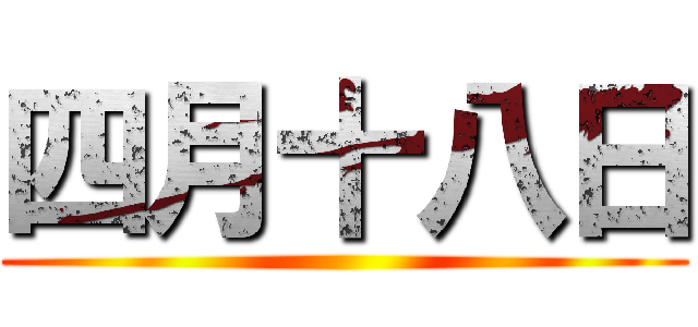 四月十八日 ()
