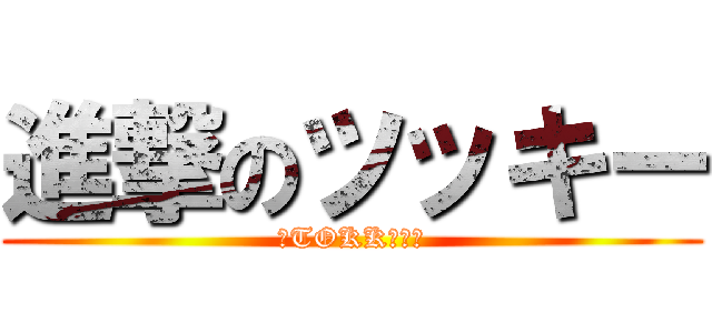 進撃のツッキー (＼TOKKー！／)
