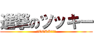 進撃のツッキー (＼TOKKー！／)