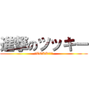 進撃のツッキー (＼TOKKー！／)