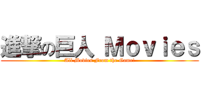 進撃の巨人 Ｍｏｖｉｅｓ (All Movies From the Game!)