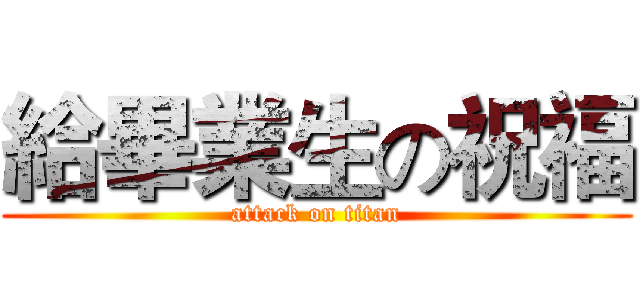 給畢業生の祝福 (attack on titan)
