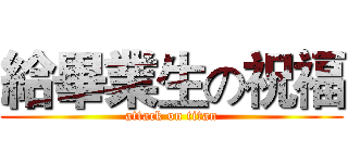 給畢業生の祝福 (attack on titan)