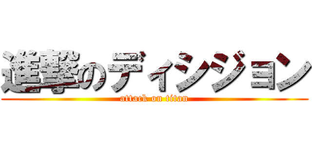 進撃のディシジョン (attack on titan)