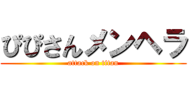 ぴぴさんメンヘラ (attack on titan)