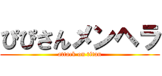 ぴぴさんメンヘラ (attack on titan)