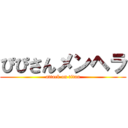 ぴぴさんメンヘラ (attack on titan)