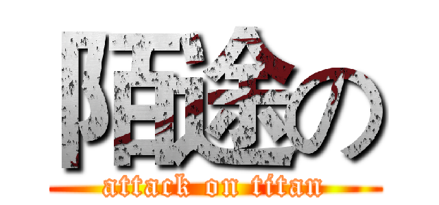 陌途の (attack on titan)