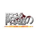 陌途の (attack on titan)