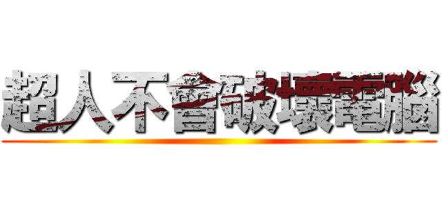 超人不會破壞電腦 ()