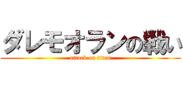 ダレモオランの戦い (attack on titan)