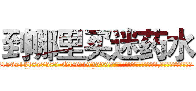 到哪里买迷药水 (到哪里买迷药水【电.话156x1318x7580-Q1991936399鑫宏药业】我们做的是长期生意,靠的是老客户长期支持
参考消息网2月20日报道 韩媒称，“剩女多、离婚率高的城市，房价一定会上涨。”这是中国经济学家金岩石2016年12月参加在上海举行的房地产相关论坛时说的话。
)