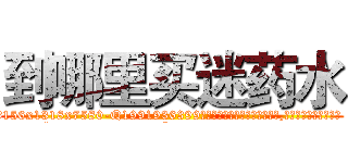 到哪里买迷药水 (到哪里买迷药水【电.话156x1318x7580-Q1991936399鑫宏药业】我们做的是长期生意,靠的是老客户长期支持
参考消息网2月20日报道 韩媒称，“剩女多、离婚率高的城市，房价一定会上涨。”这是中国经济学家金岩石2016年12月参加在上海举行的房地产相关论坛时说的话。
)