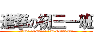 進撃の初三一班 (attack on Grade nine Class one)