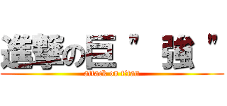 進撃の巨 \" 強 \" (attack on titan)