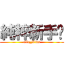 純粹新手™ (eXc_Xins)