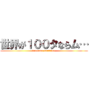 世界が１００タならム… (tamutamu tamutamu )