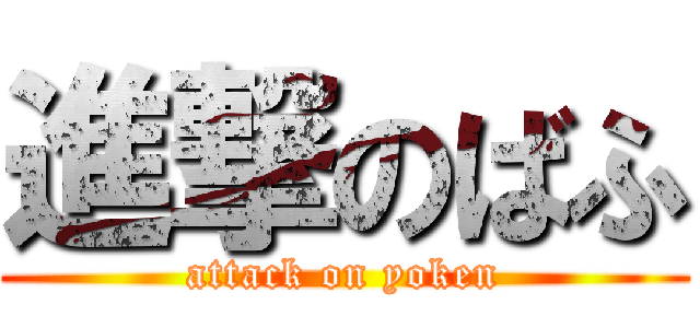 進撃のばふ (attack on yoken)
