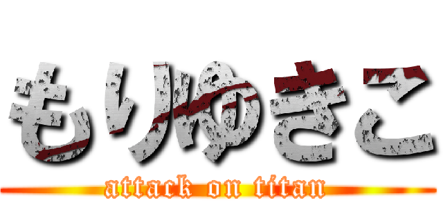 もりゆきこ (attack on titan)