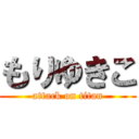 もりゆきこ (attack on titan)