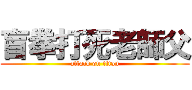 盲拳打死老師父 (attack on titan)