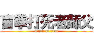 盲拳打死老師父 (attack on titan)