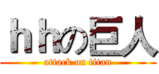 ｈｈの巨人 (attack on titan)