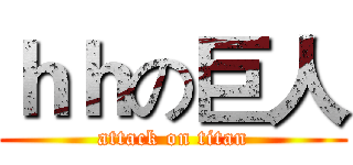 ｈｈの巨人 (attack on titan)