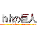 ｈｈの巨人 (attack on titan)