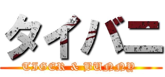 タイバニ (TIGER & BUNNY )