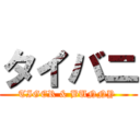 タイバニ (TIGER & BUNNY )