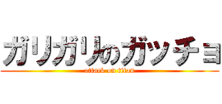 ガリガリのガッチョ (attack on titan)