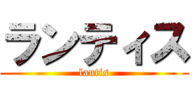 ランティス (lantis)